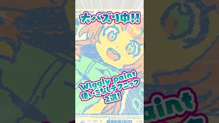 【👁必見✨】大バズりWiggly Paint使いこなし👐テク2選❗️ #wigglypaint #イラストメイキング #illustrati