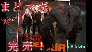 【Level.4】まどマギ完売！まどマギ完売！【Left 4 Dead 2】