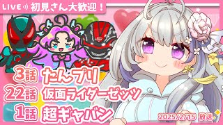 【ニチアサ同時視聴】名探偵プリキュア3話✨仮面ライダーゼッツ22話✨超宇宙刑事ギャバン インフィニティ1話✨【甘姉ミナ】