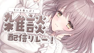 【 雑談 】抱き枕カバーが！！出た！！┆#らいとあっぷ！雑談配信リレー【 神瀬よわ 】