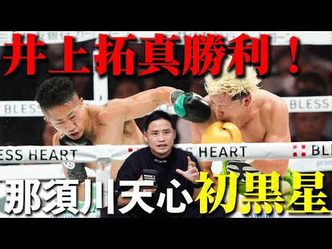【速報】那須川天心 VS 井上拓真｜井上拓真が判定3−0勝利！WBC世界バンタム級王座決定戦