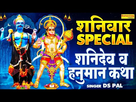 शनिवार स्पेशल: 2026 शनिदेव की कथा | सूर्यपुत्र शनिदेव गाथा,शनिवार के दिन  सुने | Shanidev Katha2026