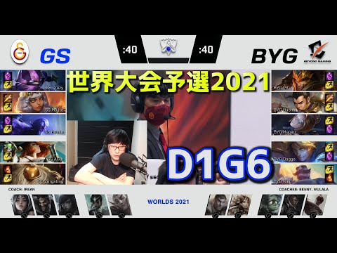 GS vs BYG - D1G6  - 世界大会予選2021 日本語実況解説