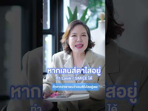 อายุ60ปีอยากทำเลสิคFemtoได