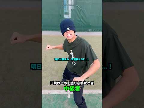 レベル別 日焼け止めを塗り忘れたときの違い【テニス】#Shorts