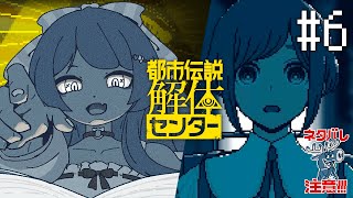 【都市伝説解体センター】#最終回 ついに第6話「崩壊と審判」グレートリセットとは…！！！※ネタバレ注意！【ペイリアン/VTuber】