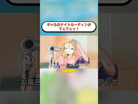 ギャルのナイトルーティンがてぇてぇッ！#アニメ