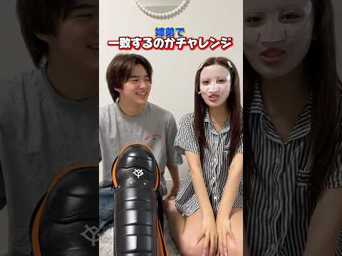 姉弟で一致するのかチャレンジ💪#shorts