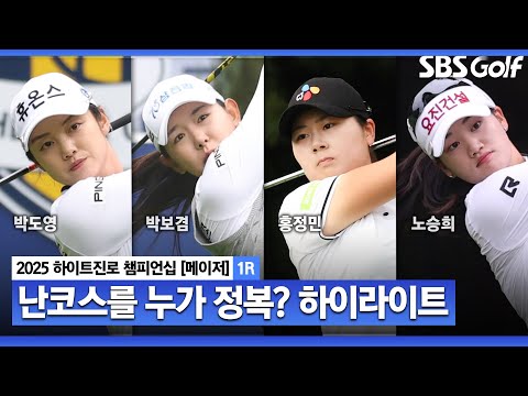 [2025 KLPGA] 마지막 메이저 대회! 박도영(-5) 단독 선두, 박혜준•김민별•방신실•홍정민•황민정(-2) 외 T2 _하이트진로 1R
