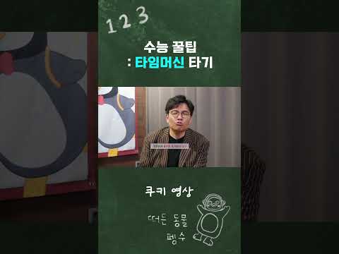 [쿠키영상🍪] 수능이 한 달 남은 학생들에게 #수능꿀팁 #타임머신