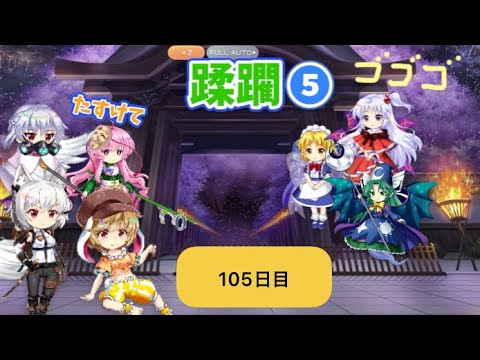 蹂躙❺105日目(白玉擂台日次の部2025/8/26)【東方ロストワード】