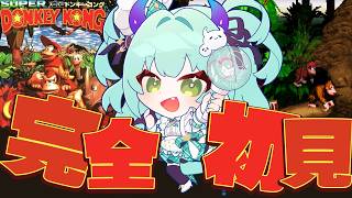 【 スーパードンキーコング 】完全初見！鬼畜ゲー・・！？ついにドンキーやるじょ！！！【すぺしゃりて / 王猛ちたむ】