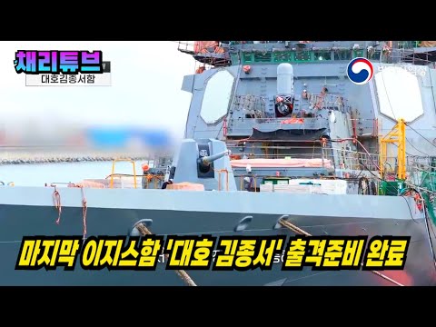 이지스함 3번함 "대호 김종서함" 진수 임박, 이지스 6척 <strong>체제</strong> 완성