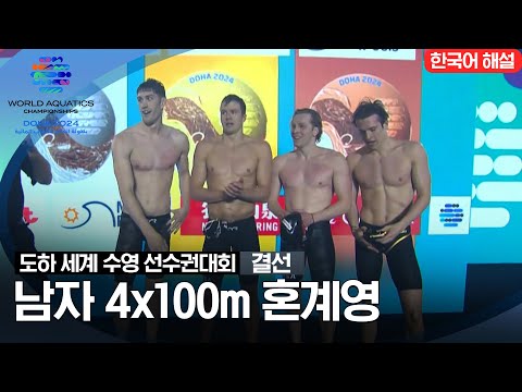 [2024 도하 세계수영선수권대회] 남자 4x100m 혼계영 | 결선