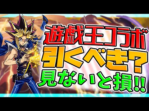 遊戯王コラボガチャは引くべき？全キャラ性能解説！知らないと損！【パズドラ】