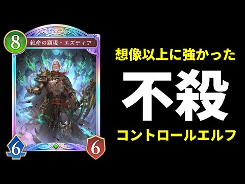 【シャドバWB】想像以上に強かった『絶命の顕現・エズディア』のコントロールエルフを紹介します。【Shadowverse: Worlds Beyond】