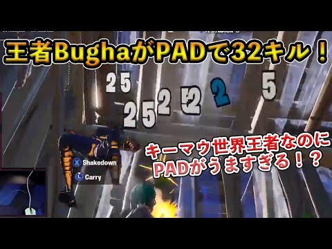 【フォートナイト】最強BughaがPADを使って大会で32キルビクロイ！世界王者に輝いた男のPADプレイがヤバすぎた…【Fortnite】