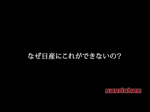 なぜ技術の日産にこれができないの？