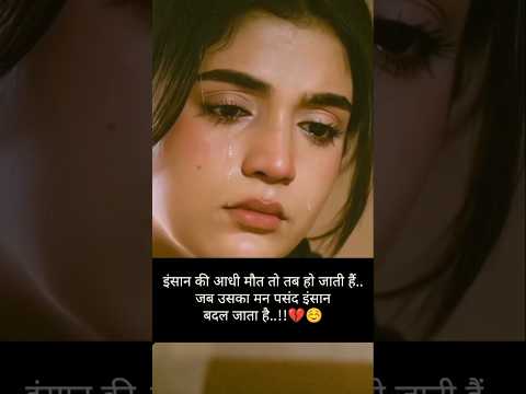 मन पसंद इंसा.......बदल जाता हैं!!😂💔HindiShayari !#hindiquotes #love #poetry#whatsappstatus#sehar