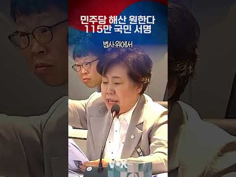 <strong>민주당</strong> 해산 원한다 115만명