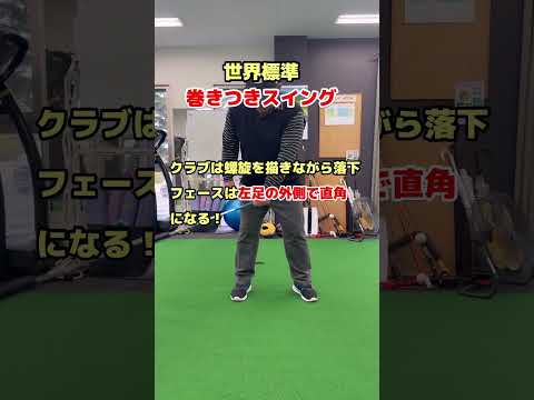 クラブは螺旋を描きながら落下！フェース面は左足外側で直角になる！#shorts