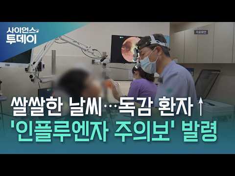 한 <strong>달</strong> 빨리 '인플루엔자 주의보' 발령...백신 맞아야 / YTN 사이언스