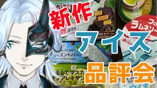 今週の新作アイス！【 ＃食レポ 】食べまくりレビュー配信！【Vtuber/鬼束ハク/Haku Onituka】#sweet