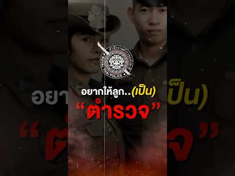 สอบตำรวจ|ทำไมพ่อแม่อยากให้ลู