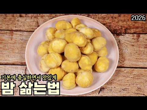 기본에 충실한 밤 맛있게 삶아 먹는 방법 2026