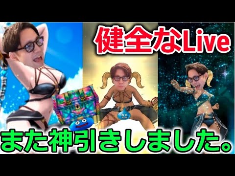 【ドラクエウォーク】いたって健全なライブです。【Live】