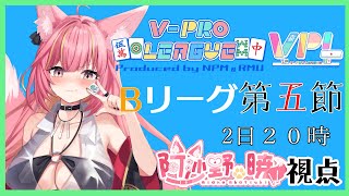 【雀魂】VPL5期第5節Bリーグ・阿沙野暁視点【VPL】#1167