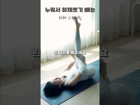 누워서 하체 붓기 관리하는 방법