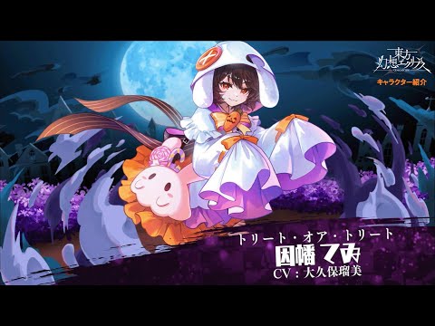 【ゲンリプ紹介動画】【トリート・オア・トリート】因幡てゐ