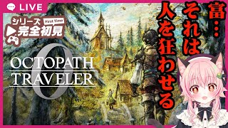 【#オクトパストラベラー0 】オクトパストラベラー0　03【ネタバレあり】