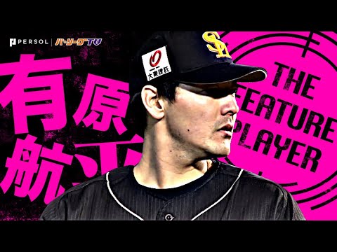 有原航平『8回無失点!! 緊迫の投手戦を制し待望の今季初勝利!!』《THE FEATURE PLAYER》