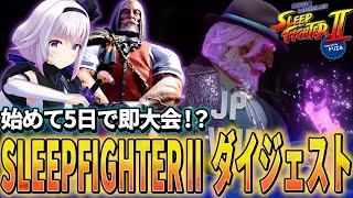 【スト6】格ゲー初めて5日で大会⁉️激動のピノ視点ダイジェスト！【SLEEP FIGHTERⅡ】#pr