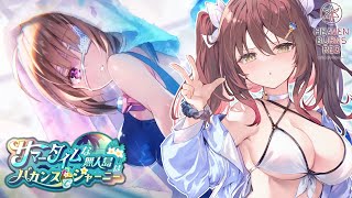 🎮【 #ヘブバン／その109 】今年も来ました水着イベスト！「サマータイムな無人島はバカンスでジャーニー」【 声優Vtuber ／ #御園結