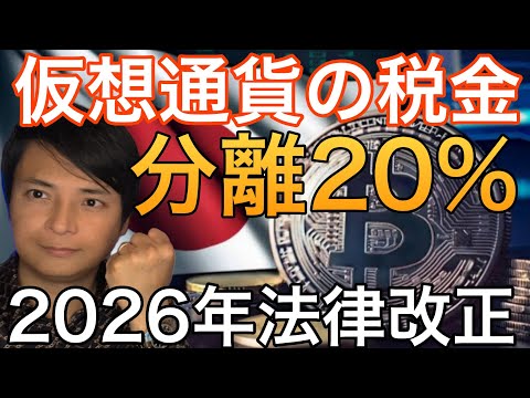 仮想通貨の税金、分離課税20%に!?日本で法律改正へ