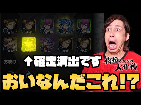 【モンスト】夜桜さんちの大作戦120連！なんだこの確定演出は...爆死変顔できないじゃないか...【ぎこちゃん】【夜桜さんちの大作戦】