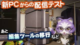 【生CG劇場】新PCからの配信テスト、あと編集ツールの移行など（1079枠目2026年2月15日ニコ生）