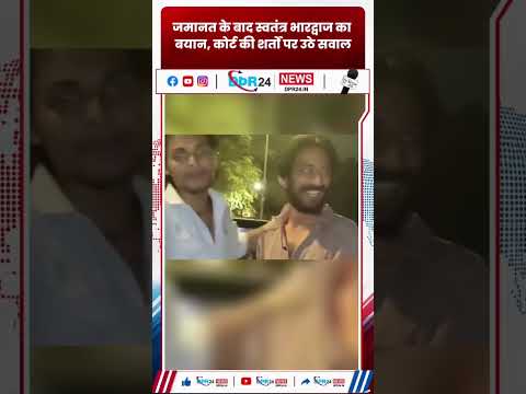 जमानत के बाद स्वतंत्र भारद्वाज का बयान, कोर्ट की शर्तों पर उठे सवाल #bhopalnews #mpnews