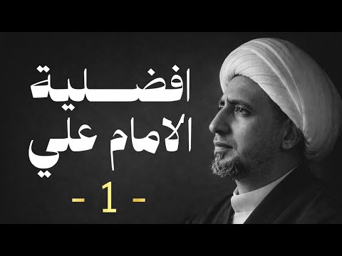 افضلية الامام علي -1- | الشيخ علي المياحي