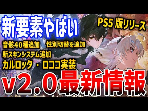 【鳴潮】Ver2.0最新情報！新要素がやばすぎる！カルロッタ＆ロココ実装、スキン追加や性別切替、無料10連プレゼント、音骸40種追加など【Wuthering Waves】#鳴潮 #鳴潮RALLY