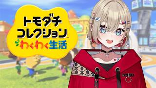 【トモダチコレクション わくわく生活】犬系彼氏と猫系彼女ってくっつく可能性ある！？！？【紅蓮罰まる/ぶいぱい】
