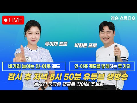 JTBC GOLF  [레슨 스튜디오] LIVE 비거리 늘이는 인-아웃 궤도, 인-아웃 궤도를 방해하는 두 가지_류이채, 박형준, 이나연
