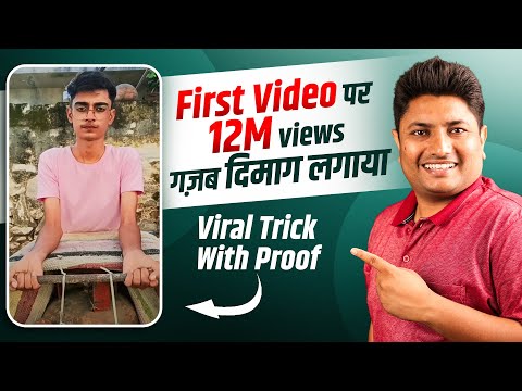 12 Million Views on First Video | भाई ने गज़ब का दिमाग लगाया | How to Viral Video on YouTube