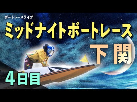 【ボートレースライブ】下関一般 MNBR下関4th マクール杯争奪戦 4日目 1〜12R【下関】