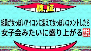 【#七夕星歌祭 #初見歓迎 】組員がアイコンもコメントも女だったら絶対最高な飲み会ができる説【#vtuber #検証 】
