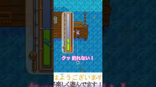 くっ　釣れない！　#stardewvalley