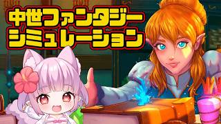 【 #ArcaneMerchant 】Demo版 ฅ^•ﻌ•^ฅ 中世ファンタジー店舗経営シミュレーション✨【片桐マミ】